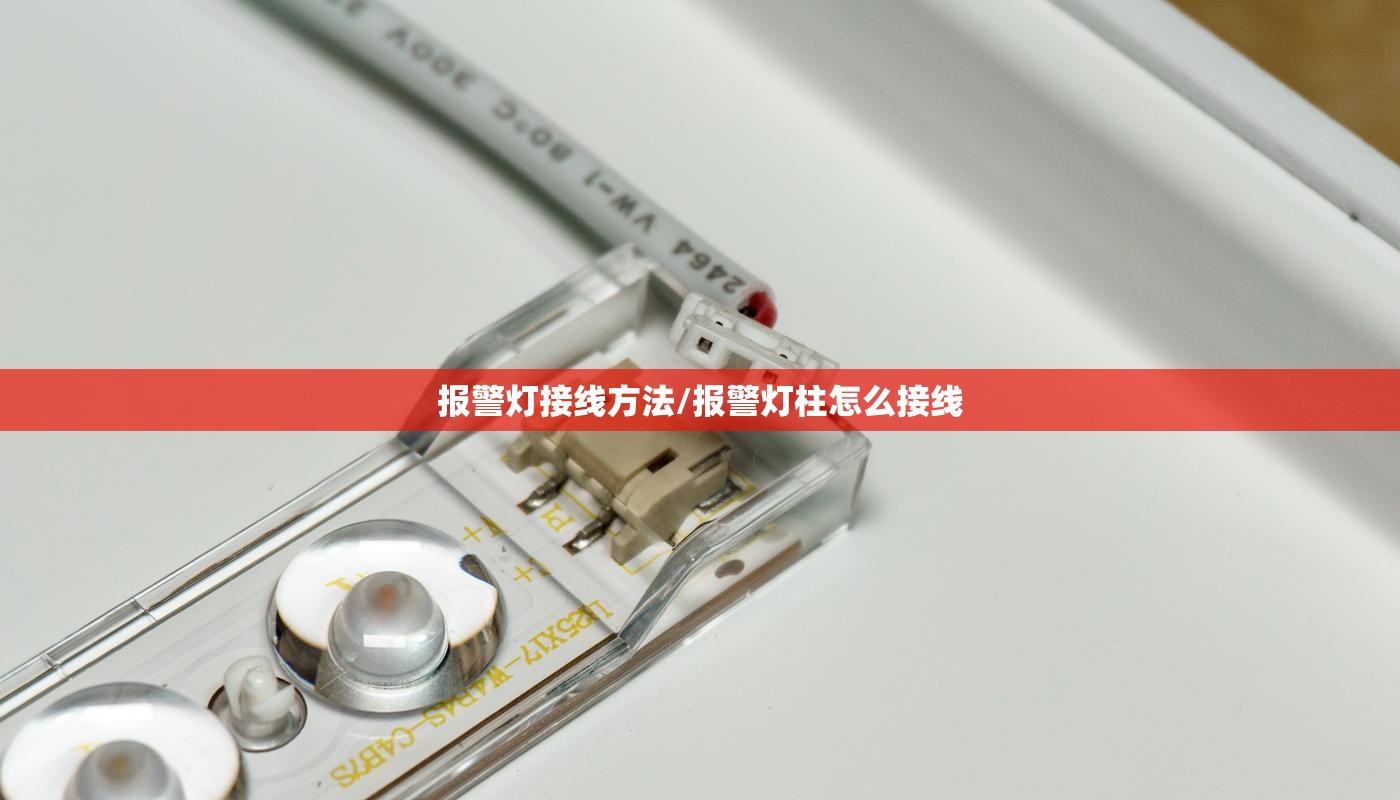 报警灯接线方法/报警灯柱怎么接线