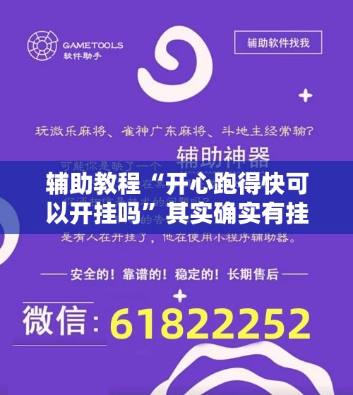 辅助教程“开心跑得快可以开挂吗	”其实确实有挂