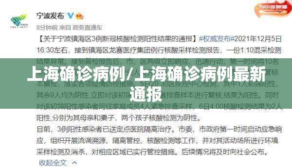 上海确诊病例/上海确诊病例最新通报 上海确诊病例/上海确诊病例最新通报