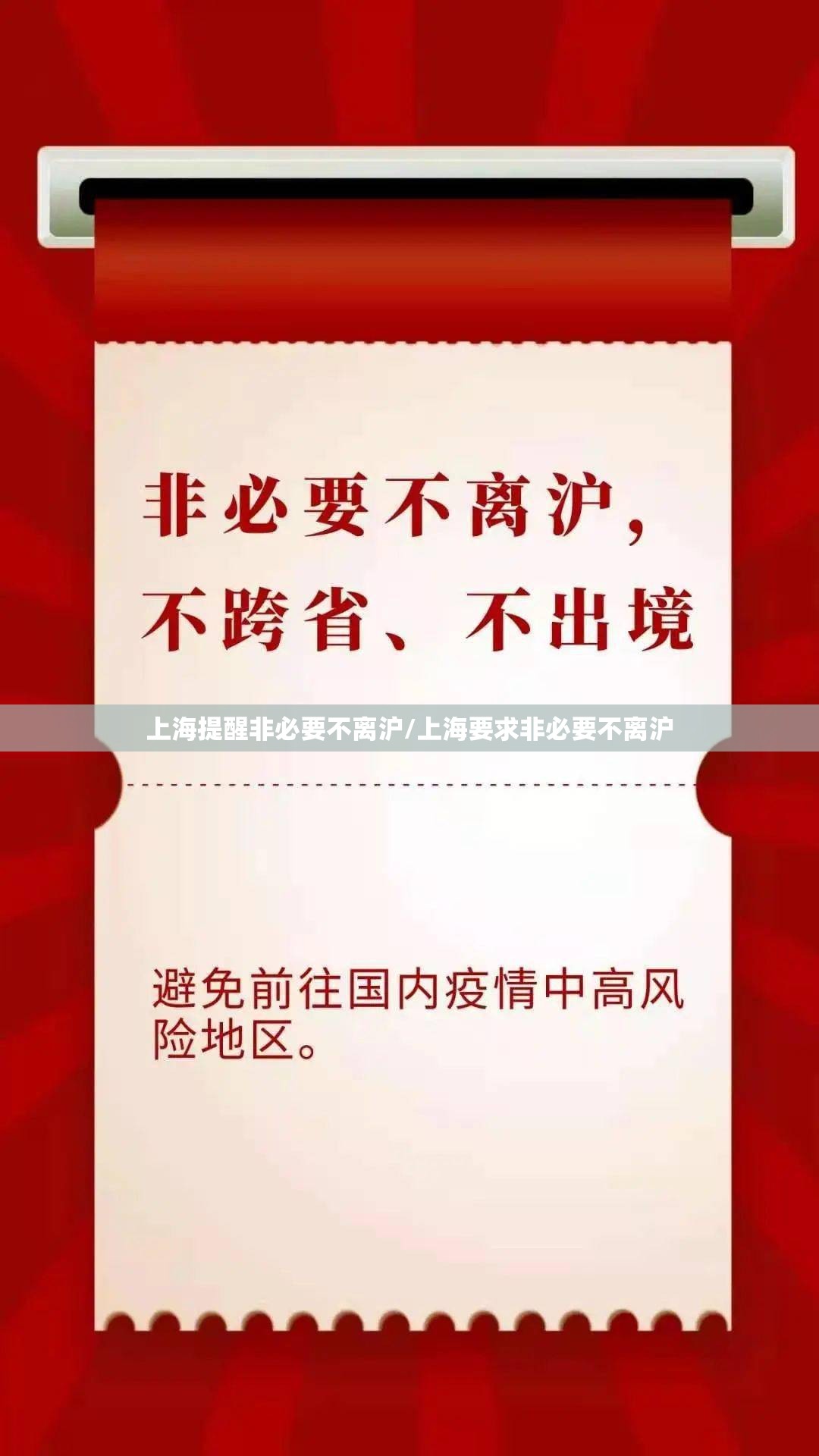 上海提醒非必要不离沪/上海要求非必要不离沪 上海提醒非必要不离沪/上海要求非必要不离沪