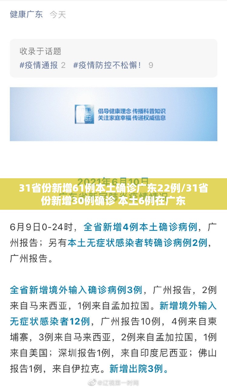 31省份新增61例本土确诊广东22例/31省份新增30例确诊 本土6例在广东
