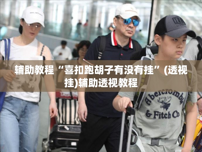 辅助教程“喜扣跑胡子有没有挂	”(透视挂)辅助透视教程