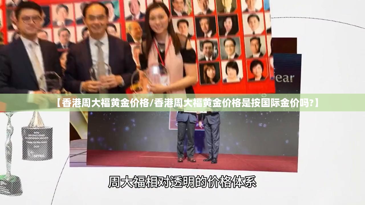 【香港周大福黄金价格/香港周大福黄金价格是按国际金价吗?】