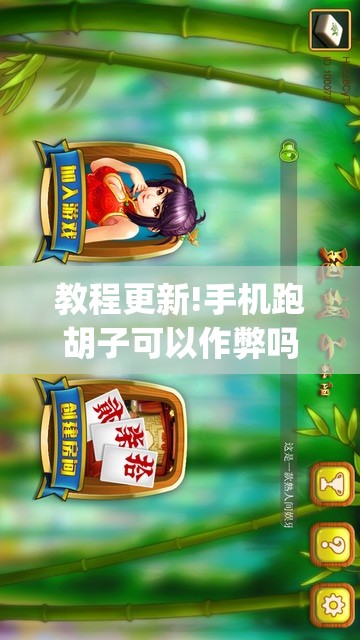 教程更新!手机跑胡子可以作弊吗”(透视挂)辅助透视教程