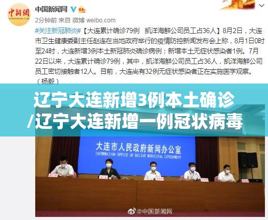 辽宁大连新增3例本土确诊/辽宁大连新增一例冠状病毒