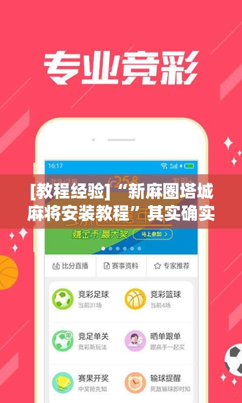 [教程经验]“新麻圈塔城麻将安装教程”其实确实有挂