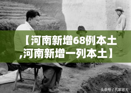 【河南新增68例本土,河南新增一列本土】