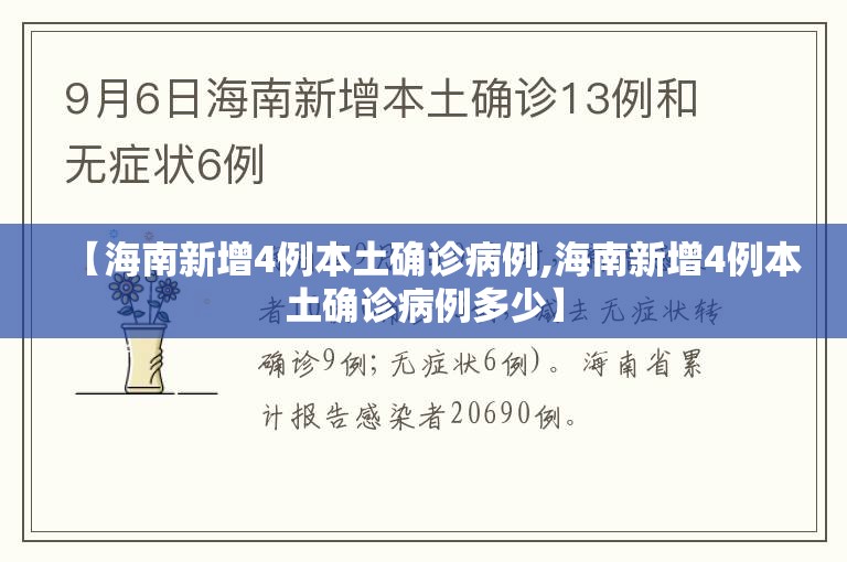 【海南新增4例本土确诊病例,海南新增4例本土确诊病例多少】 【海南新增4例本土确诊病例,海南新增4例本土确诊病例多少】