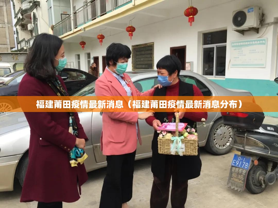 福建莆田疫情最新消息(福建莆田疫情最新消息分布) 福建莆田疫情最新消息(福建莆田疫情最新消息分布)