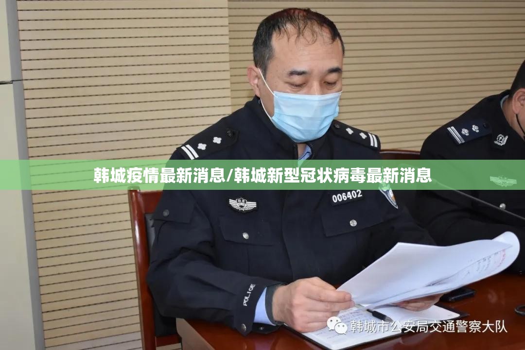 韩城疫情最新消息/韩城新型冠状病毒最新消息 韩城疫情最新消息/韩城新型冠状病毒最新消息