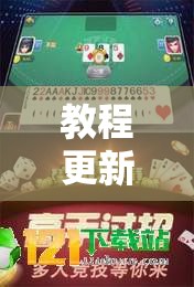 教程更新!微乐麻将万能开挂器免费下载安装苹果”分享装挂详细步骤