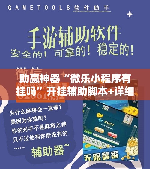 助赢神器“微乐小程序有挂吗”开挂辅助脚本+详细开挂安装教程