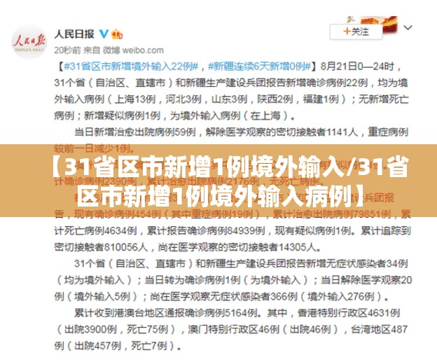 【31省区市新增1例境外输入/31省区市新增1例境外输入病例】