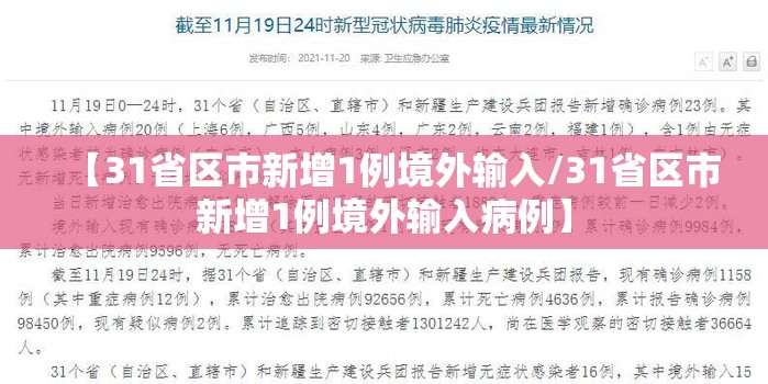 【31省区市新增1例境外输入/31省区市新增1例境外输入病例】