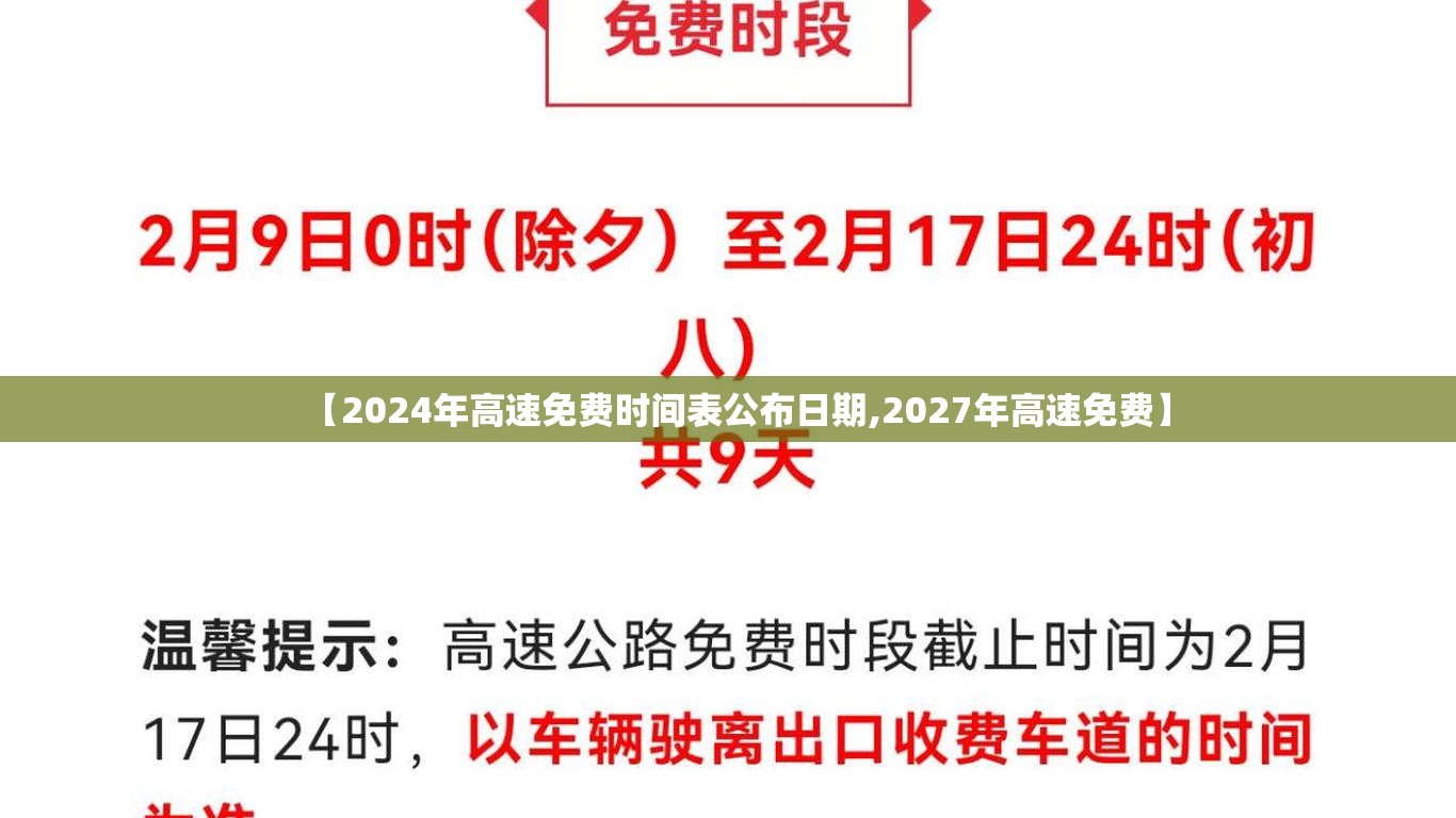 【2024年高速免费时间表公布日期,2027年高速免费】 【2024年高速免费时间表公布日期,2027年高速免费】