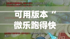 可用版本“微乐跑得快怎么拿好牌	”开挂(透视)辅助教程