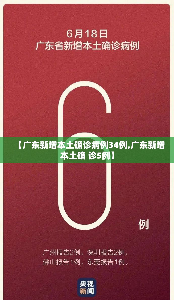 【广东新增本土确诊病例34例,广东新增本土确 诊5例】