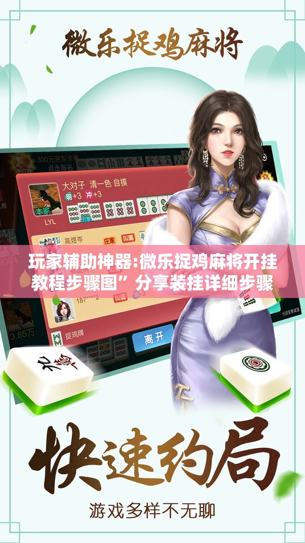 玩家辅助神器:微乐捉鸡麻将开挂教程步骤图”分享装挂详细步骤