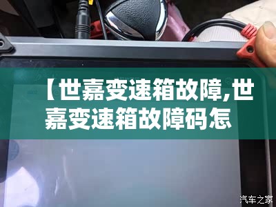 【世嘉变速箱故障,世嘉变速箱故障码怎么在屏幕上消除】 【世嘉变速箱故障,世嘉变速箱故障码怎么在屏幕上消除】