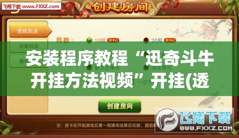 安装程序教程“迅奇斗牛开挂方法视频”开挂(透视)辅助神器
