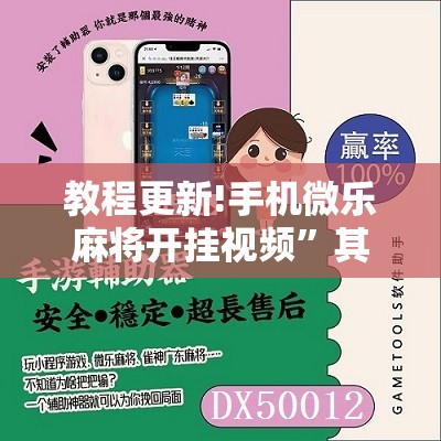教程更新!手机微乐麻将开挂视频”其实确实有挂