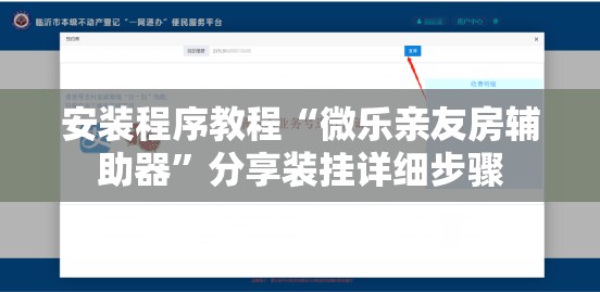 安装程序教程“微乐亲友房辅助器”分享装挂详细步骤