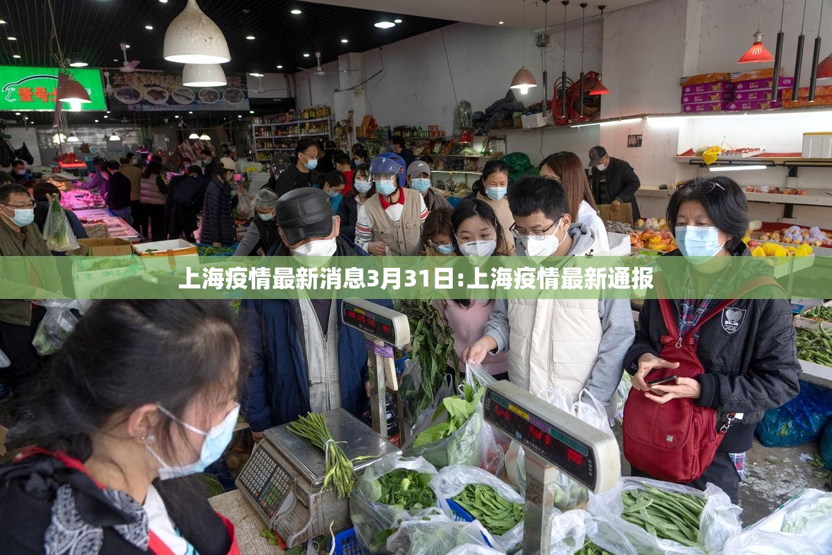 上海疫情最新消息3月31日:上海疫情最新通报 上海疫情最新消息3月31日:上海疫情最新通报