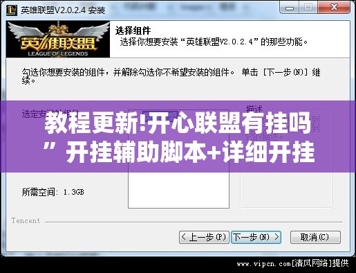 教程更新!开心联盟有挂吗”开挂辅助脚本+详细开挂安装教程
