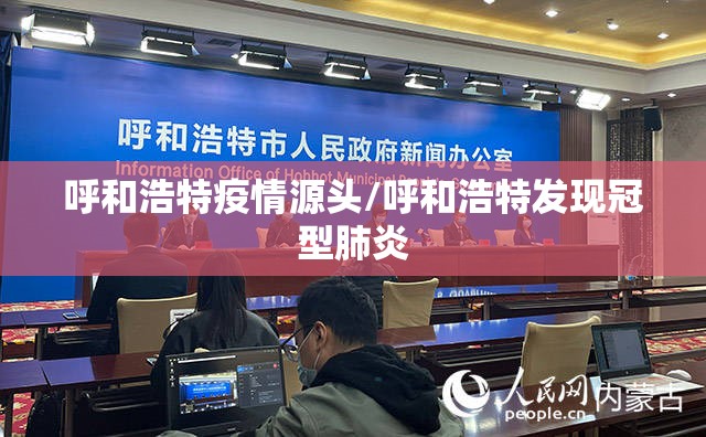 呼和浩特疫情源头/呼和浩特发现冠型肺炎 呼和浩特疫情源头/呼和浩特发现冠型肺炎