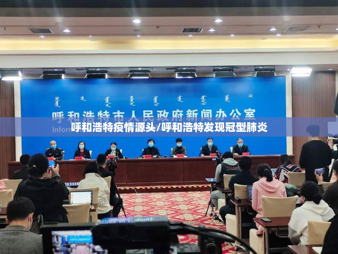 呼和浩特疫情源头/呼和浩特发现冠型肺炎 呼和浩特疫情源头/呼和浩特发现冠型肺炎