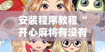 安装程序教程“开心麻将有没有挂”分享装挂详细步骤
