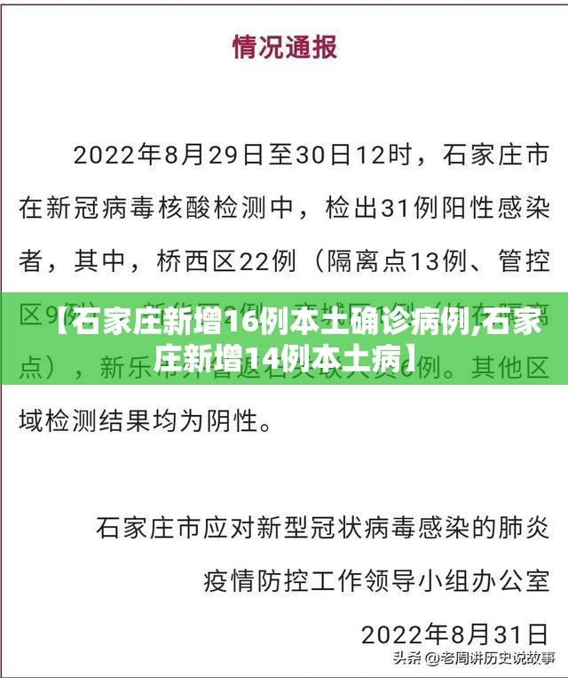 【石家庄新增16例本土确诊病例,石家庄新增14例本土病】 【石家庄新增16例本土确诊病例,石家庄新增14例本土病】