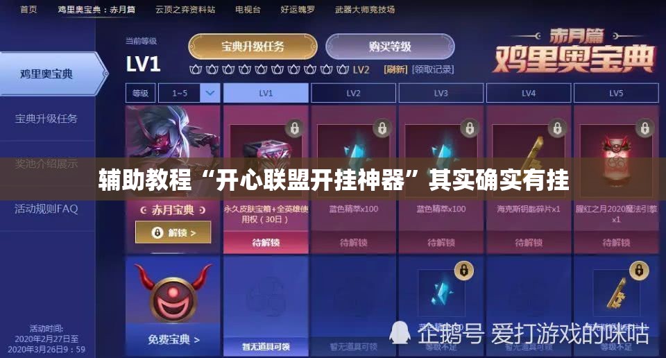 辅助教程“开心联盟开挂神器”其实确实有挂