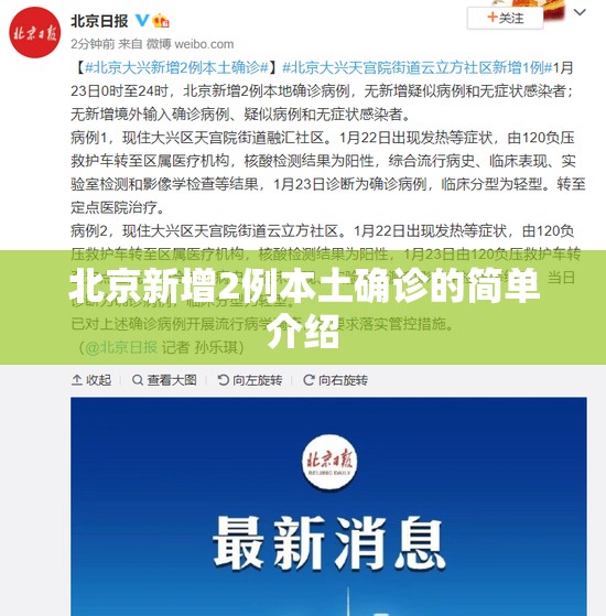 北京新增2例本土确诊的简单介绍 北京新增2例本土确诊的简单介绍