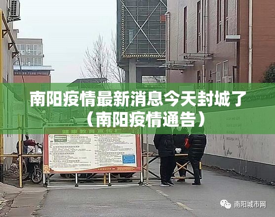 南阳疫情最新消息今天封城了(南阳疫情通告) 南阳疫情最新消息今天封城了(南阳疫情通告)