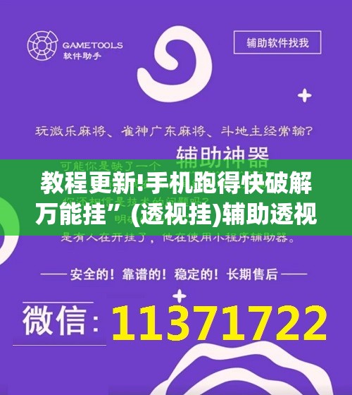教程更新!手机跑得快破解万能挂”(透视挂)辅助透视教程