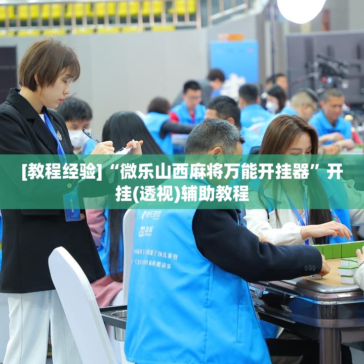 [教程经验]“微乐山西麻将万能开挂器”开挂(透视)辅助教程