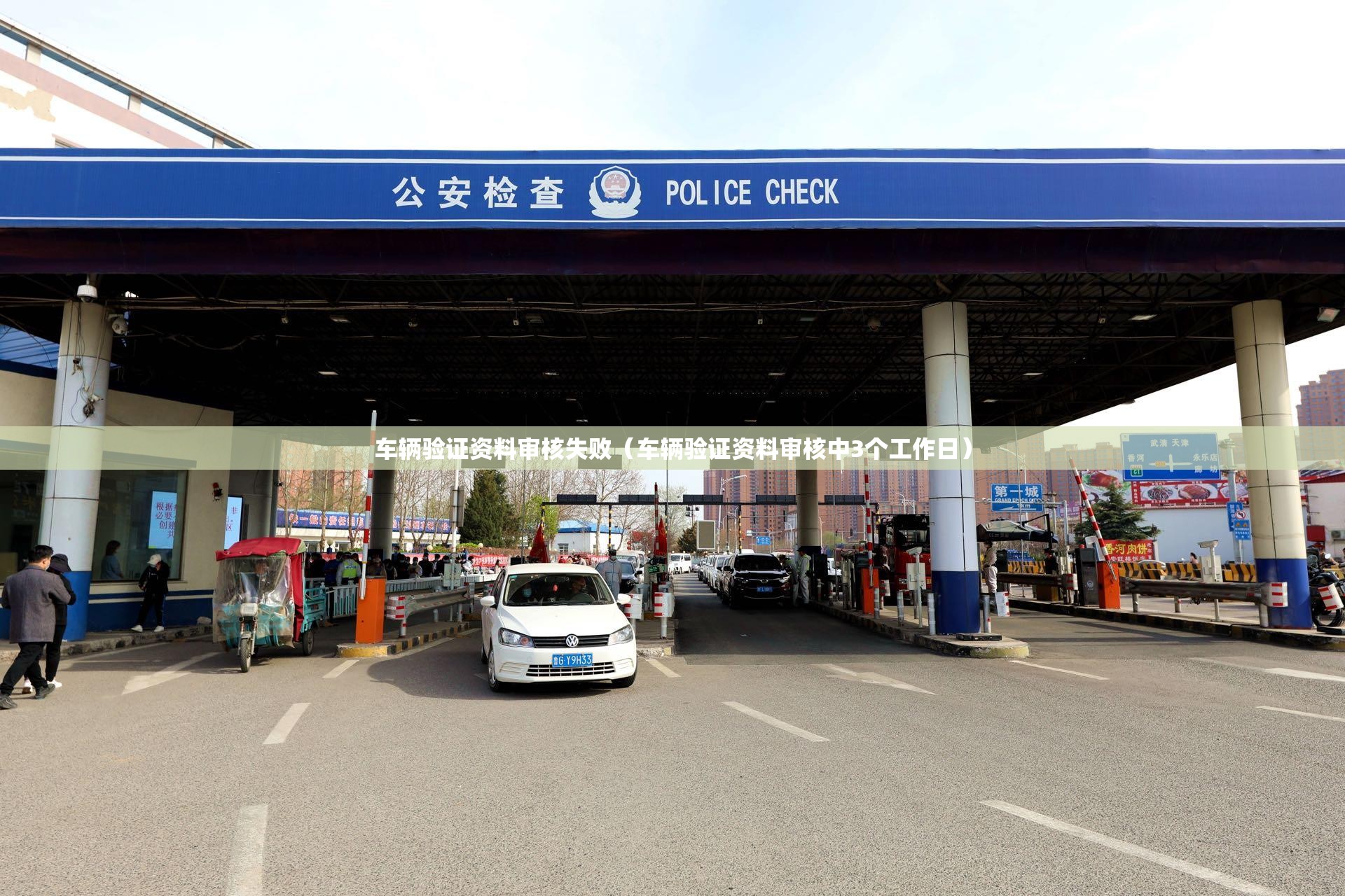 车辆验证资料审核失败(车辆验证资料审核中3个工作日) 车辆验证资料审核失败(车辆验证资料审核中3个工作日)