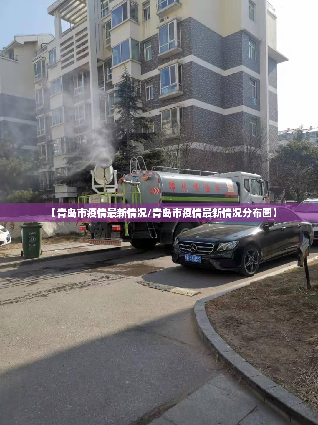 【青岛市疫情最新情况/青岛市疫情最新情况分布图】