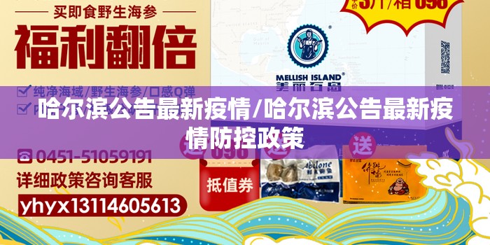 哈尔滨公告最新疫情/哈尔滨公告最新疫情防控政策