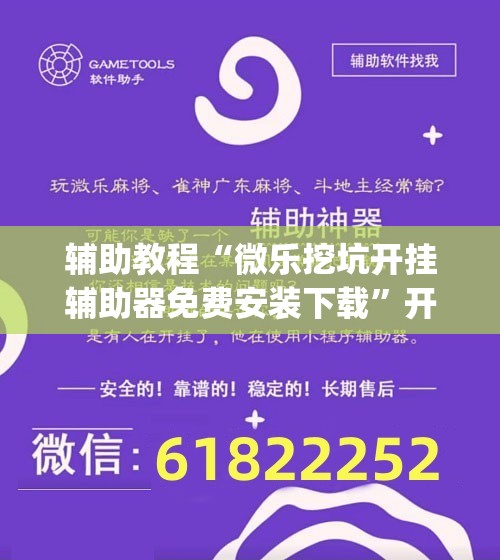 辅助教程“微乐挖坑开挂辅助器免费安装下载	”开挂(透视)辅助神器