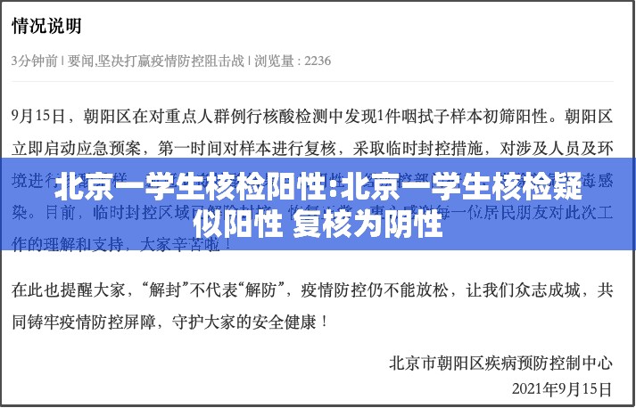 北京一学生核检阳性:北京一学生核检疑似阳性 复核为阴性 北京一学生核检阳性:北京一学生核检疑似阳性 复核为阴性