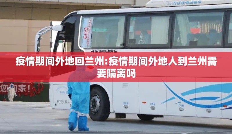 疫情期间外地回兰州:疫情期间外地人到兰州需要隔离吗 疫情期间外地回兰州:疫情期间外地人到兰州需要隔离吗