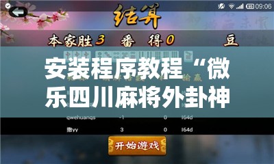 安装程序教程“微乐四川麻将外卦神器下载微信小程序”开挂辅助脚本+详细开挂安装教程