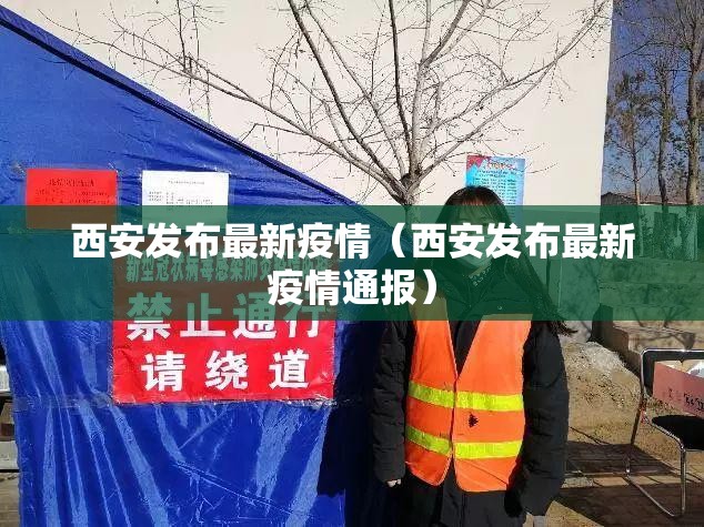 西安发布最新疫情（西安发布最新疫情通报）