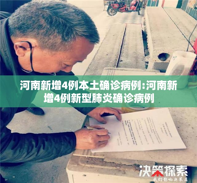 河南新增4例本土确诊病例:河南新增4例新型肺炎确诊病例 河南新增4例本土确诊病例:河南新增4例新型肺炎确诊病例