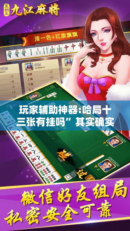 玩家辅助神器:哈局十三张有挂吗	”其实确实有挂
