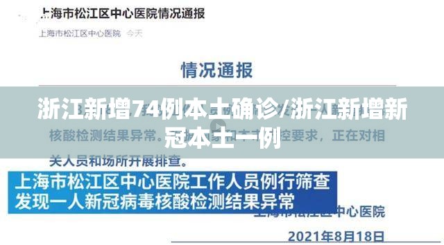浙江新增74例本土确诊/浙江新增新冠本土一例 浙江新增74例本土确诊/浙江新增新冠本土一例