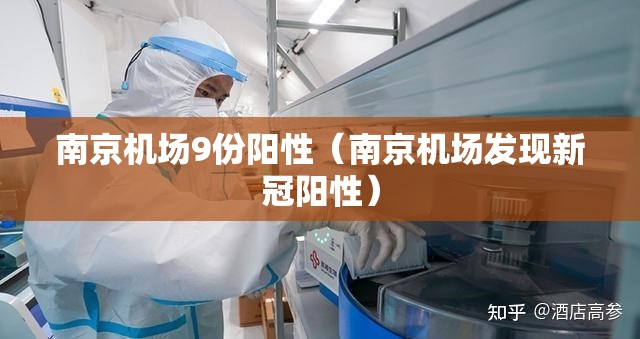 南京机场9份阳性（南京机场发现新冠阳性）