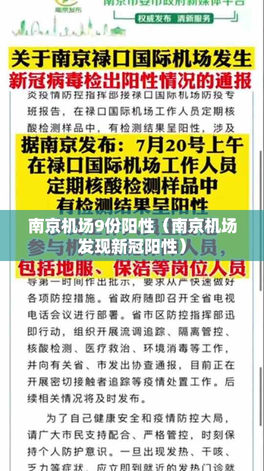 南京机场9份阳性（南京机场发现新冠阳性）